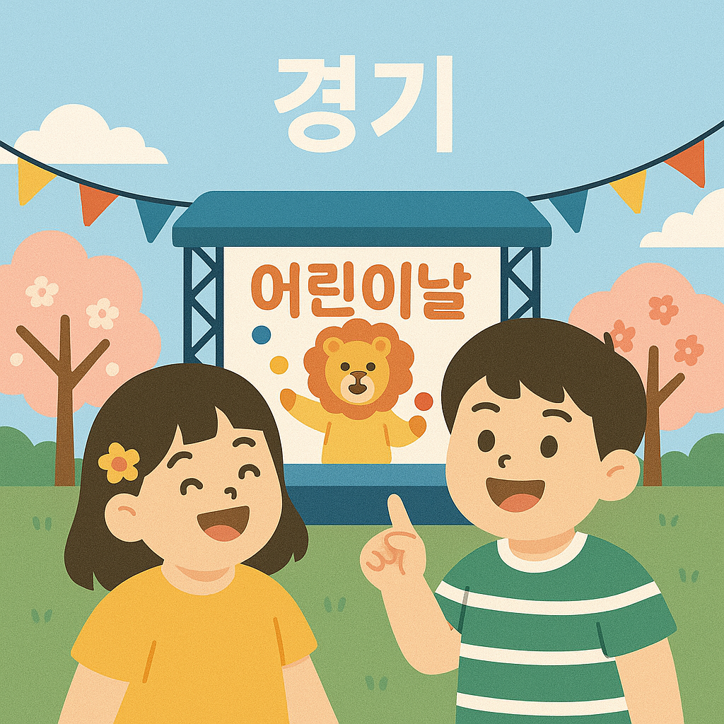 경기도 어린이날 축제 – 에버랜드 할인, 의정부 축제, 킨텍스 키즈페어 정보