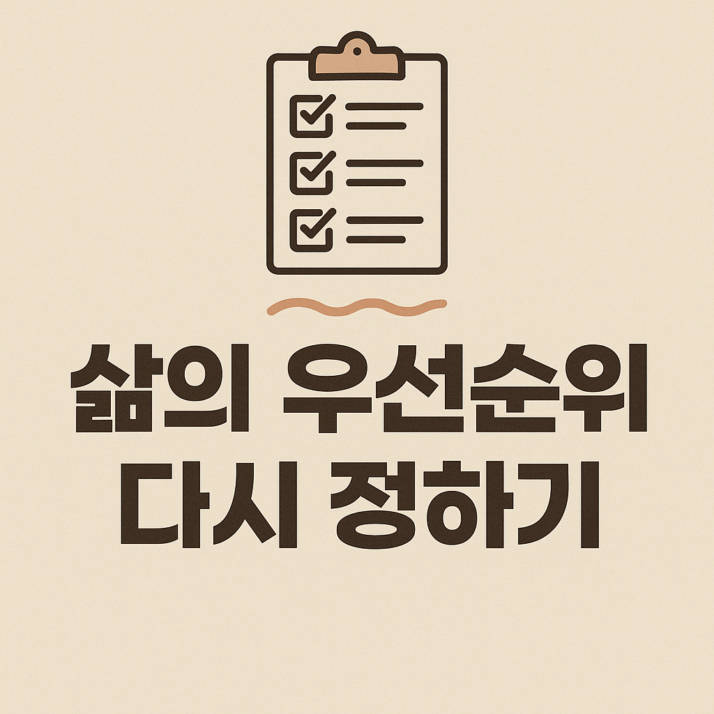 삶의 우선순위 다시 정하기