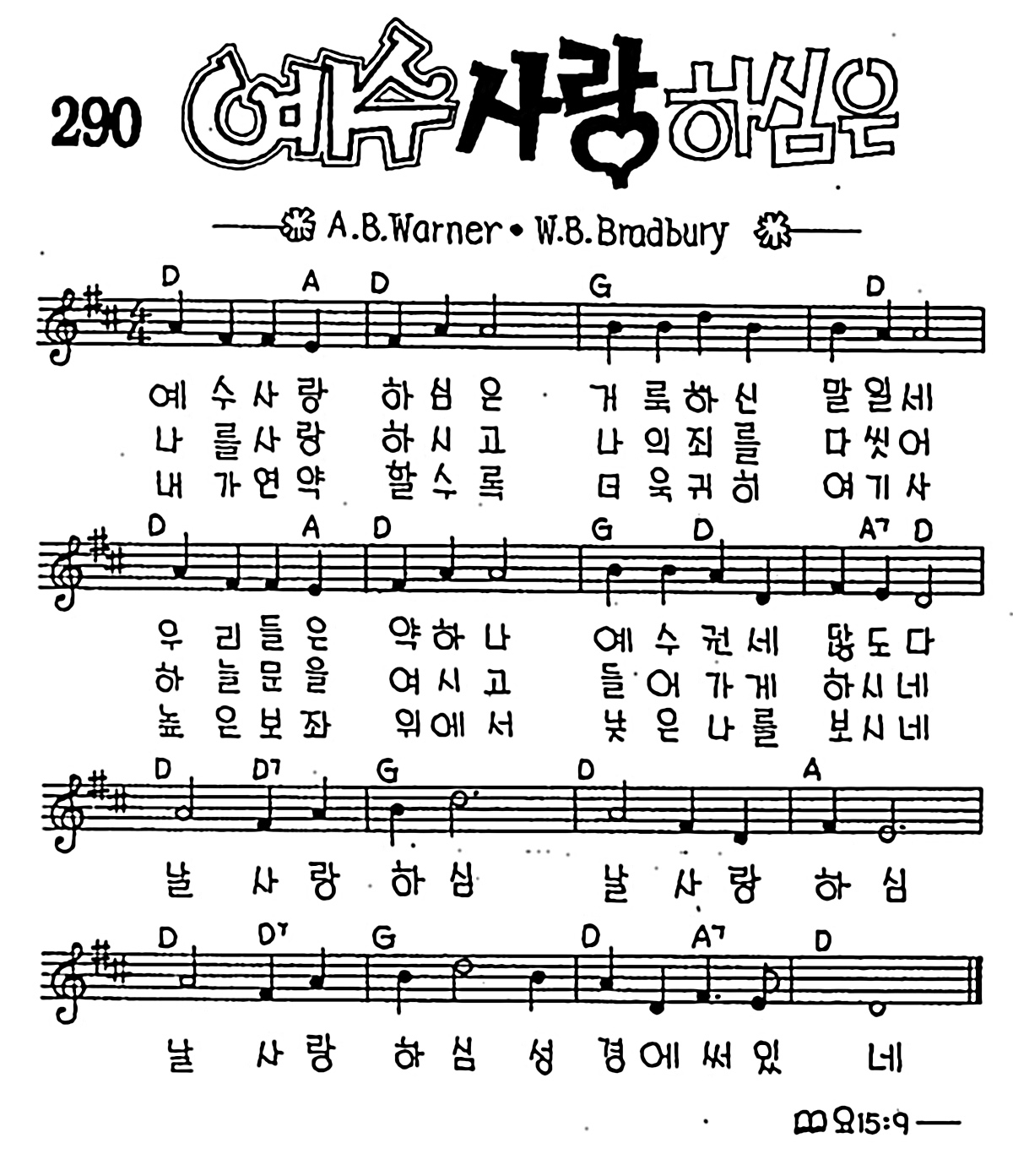 [CCM] 예수 사랑하심은 #악보,가사,MP3 다운로드