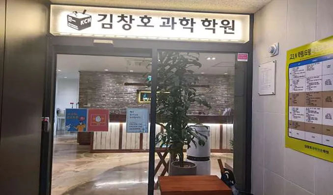 김창호과학학원