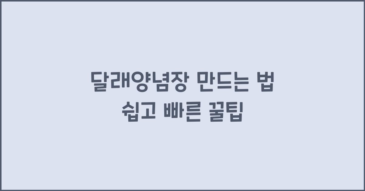 달래양념장 만드는 법