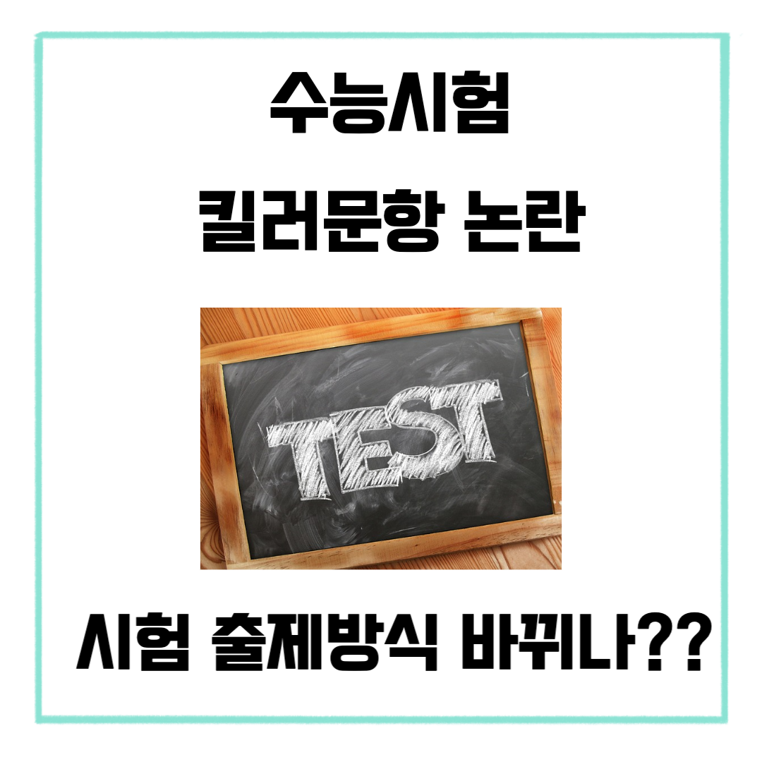 수능시험 킬러문항