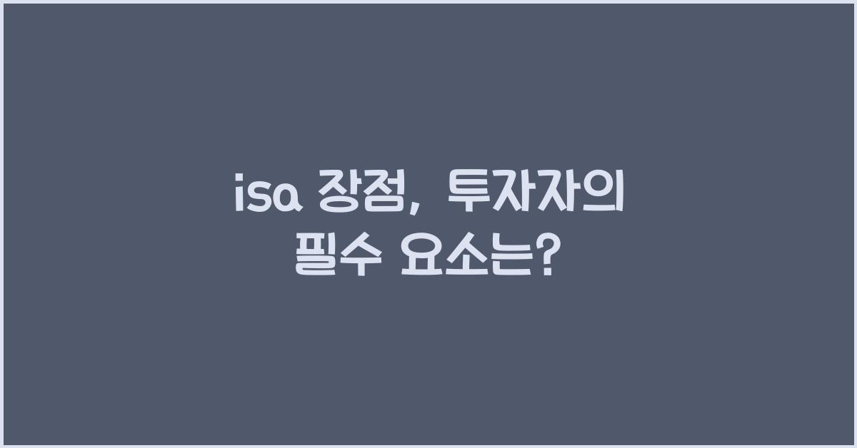 isa 장점
