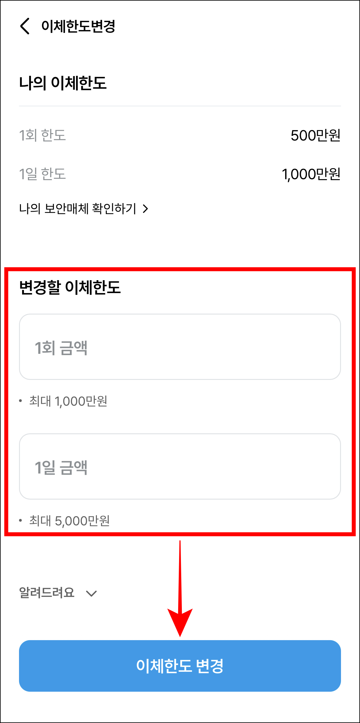 변경할 이체한도를 입력하고 '이체한도 변경'을 선택