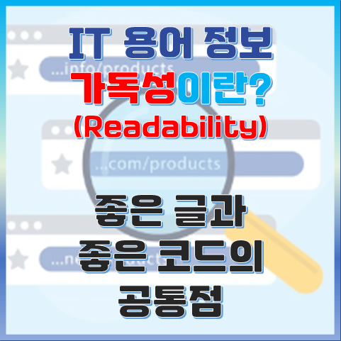 좋은 글과 코드의 공통점, 가독성이란? 썸네일 이미지