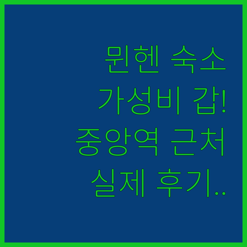 뮌헨 가성비 호텔부터 중앙역 근처 숙..