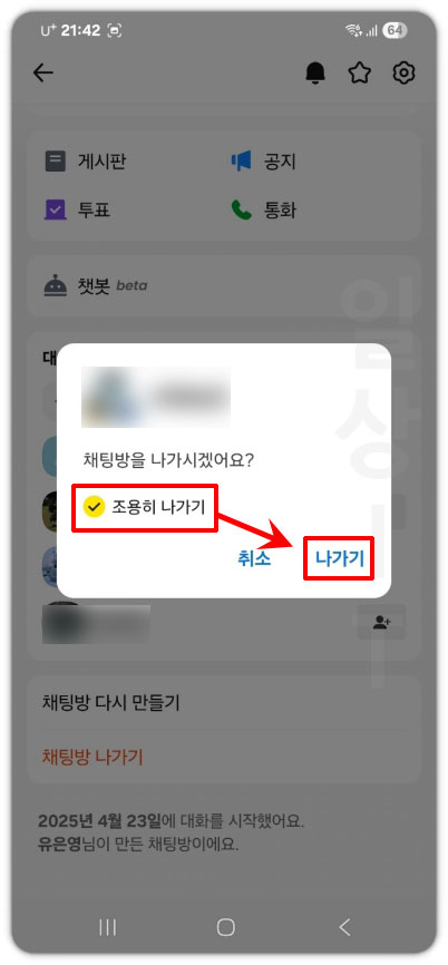카톡 조용히 나가기