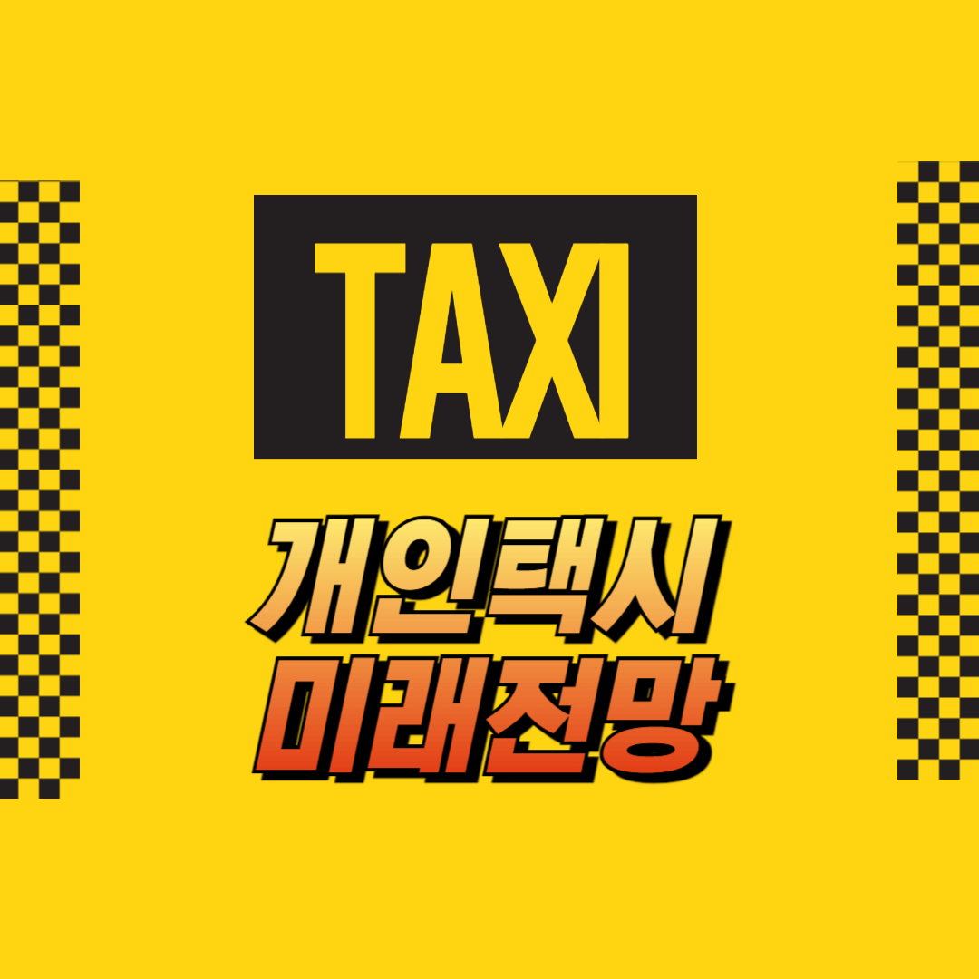 개인택시미래전망