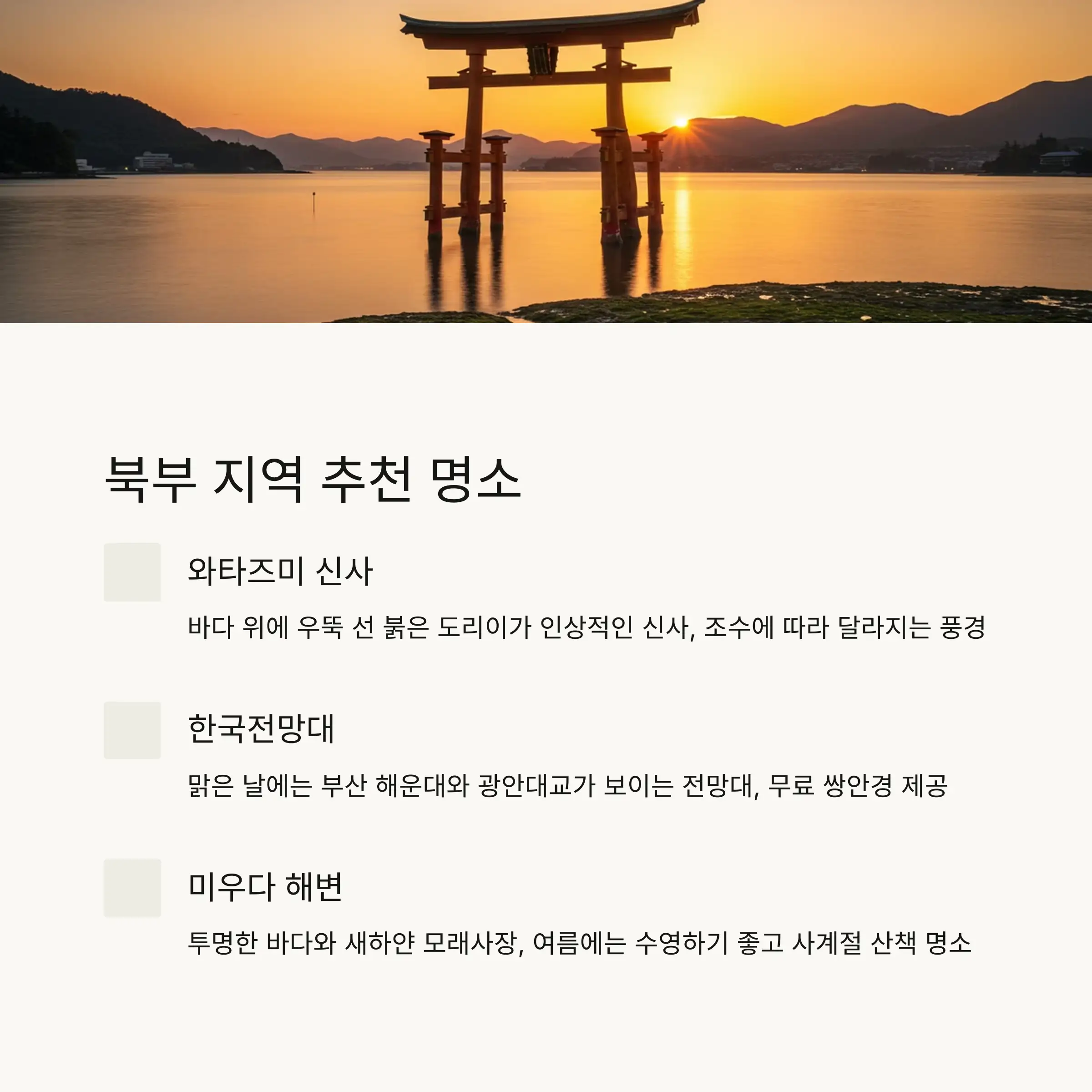 🏞️ 북부 지역 추천 명소