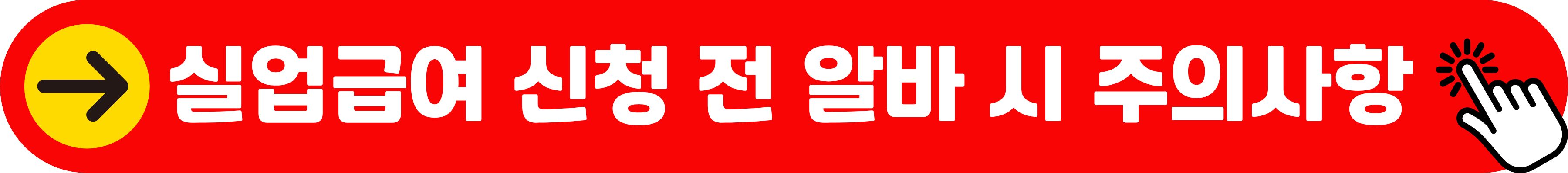실업급여 신청 전 알바 시 주의사항