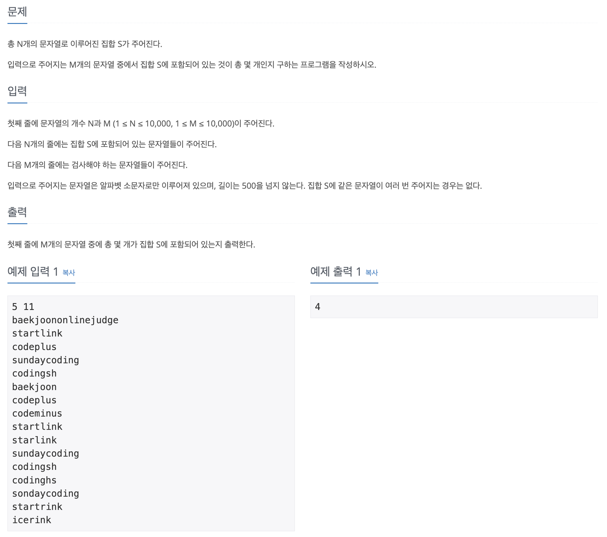 캡처한 백준 이미지, 14425번 문자열 집합