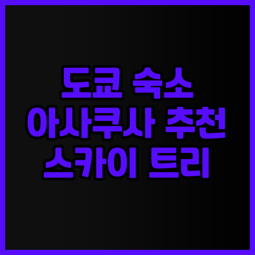 도쿄 아사쿠사 스카이 트리 근처 숙소