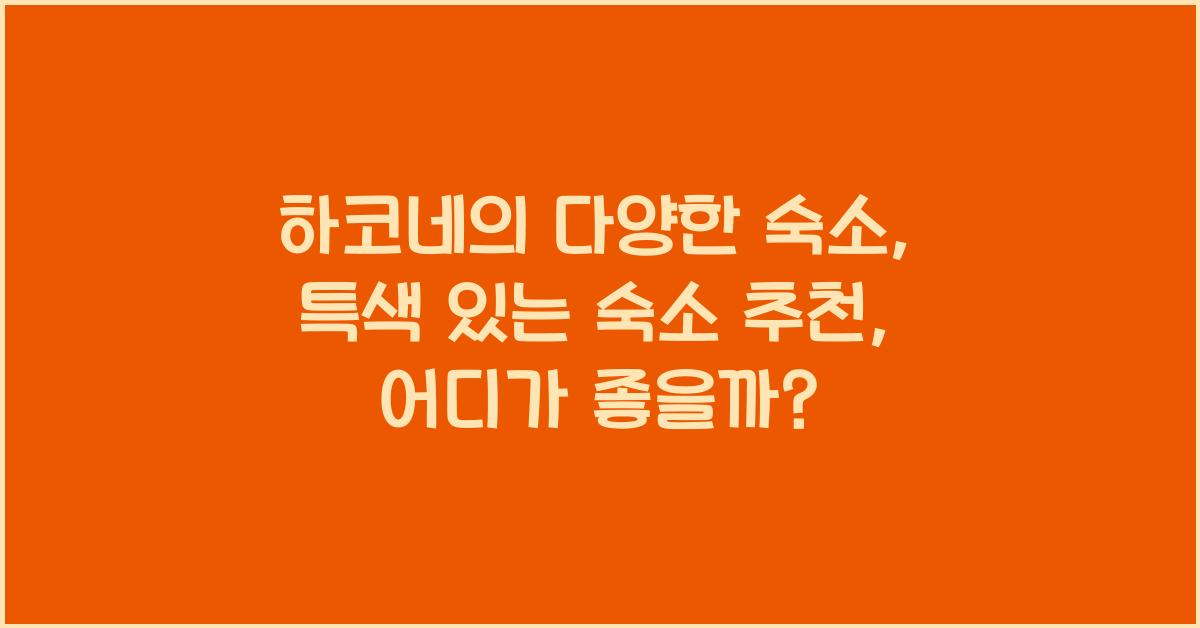 하코네의 다양한 숙소: 특색 있는 숙소 추천