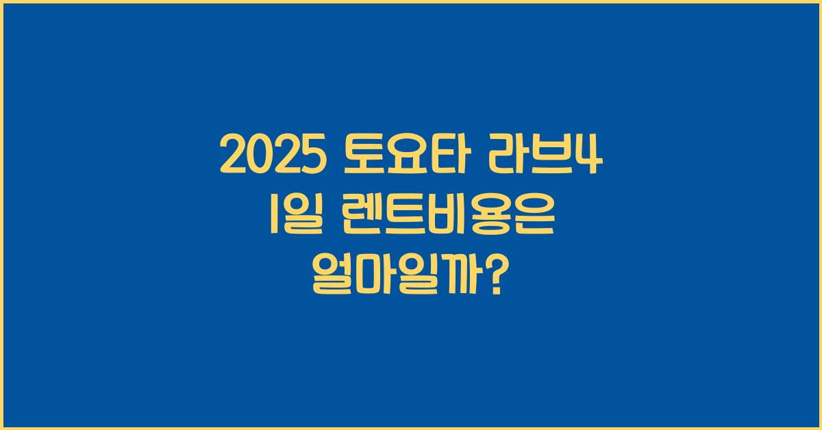 2025 토요타 라브4 1일 렌트비용