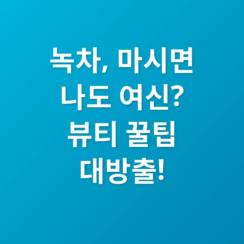 녹차의 재발견_2