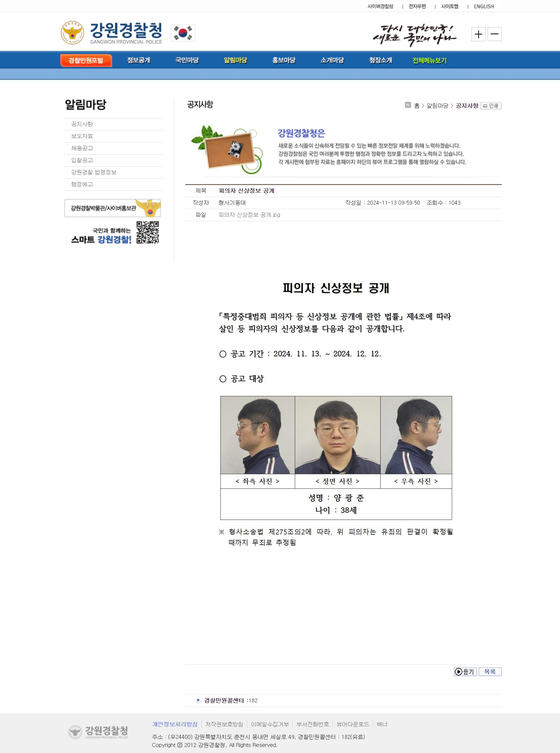 피의자 양광준(38) 준령의 신상 정보가 공개돼 있는 강원경찰청 누리집 화면 캡처본 입니다.