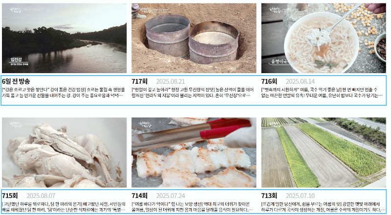 한국인의밥상 회차중에서