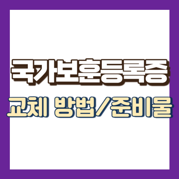 보훈등록증 교체 방법 - 썸네일