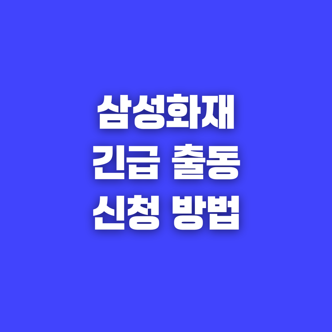삼성화재 긴급출동 비상 급유 서비스 이용 후기 및 신청 방법