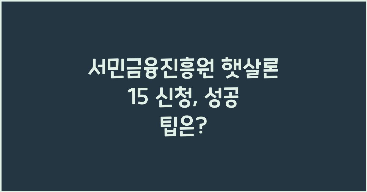 서민금융진흥원 햇살론 15 신청