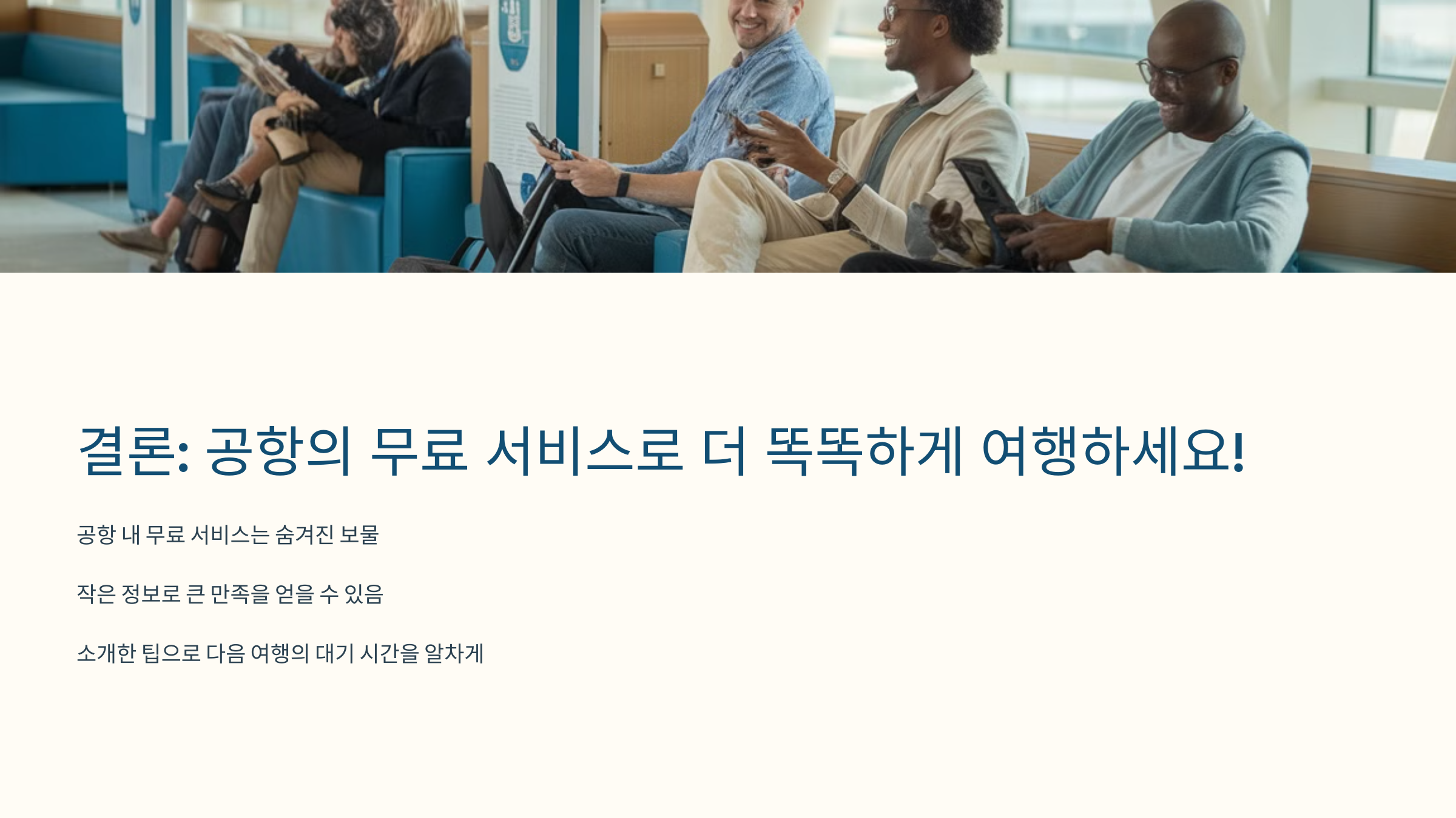 🎯 결론: 공항의 무료 서비스로 더 똑똑하게 여행하세요!