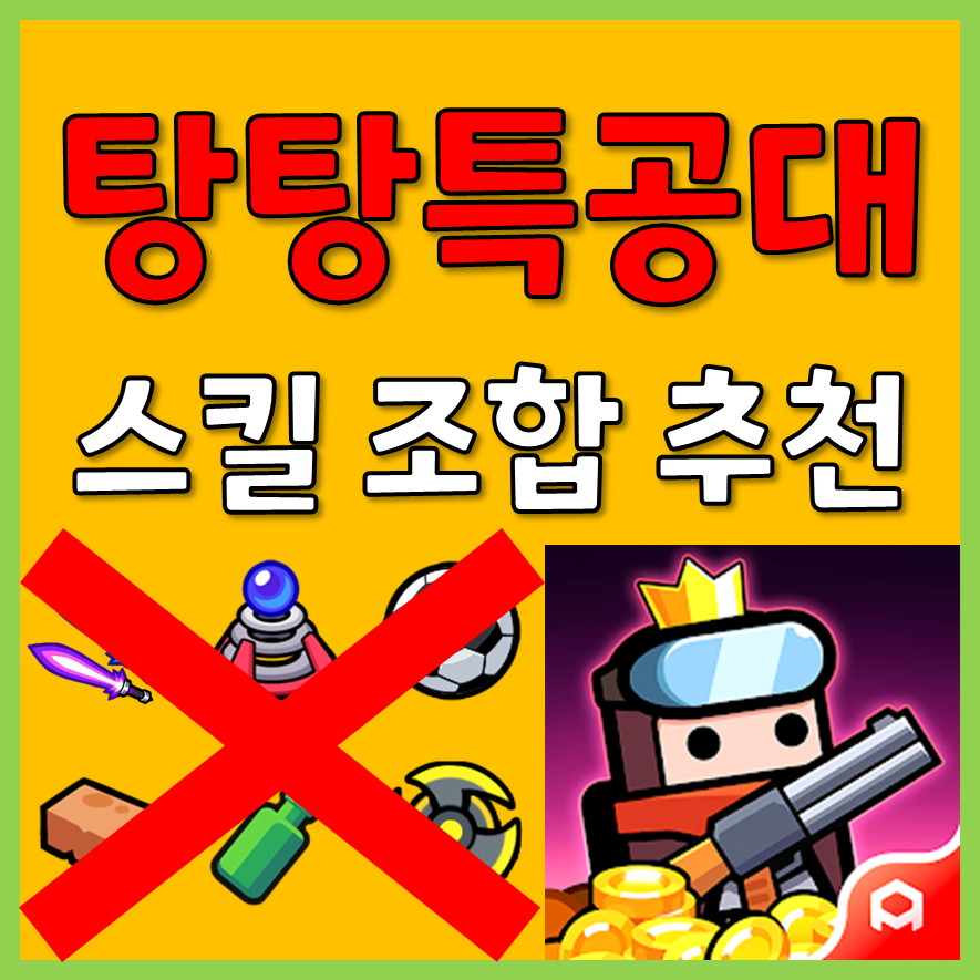 탕탕특공대 추천