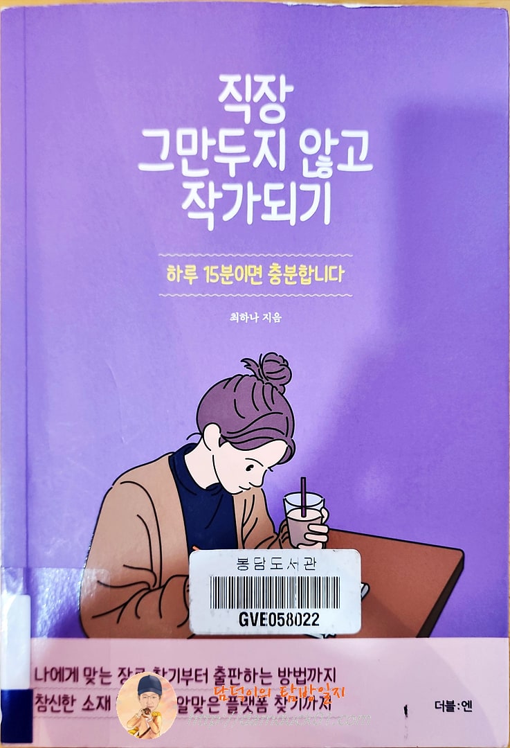 직장 그만두지 않고 작가되기