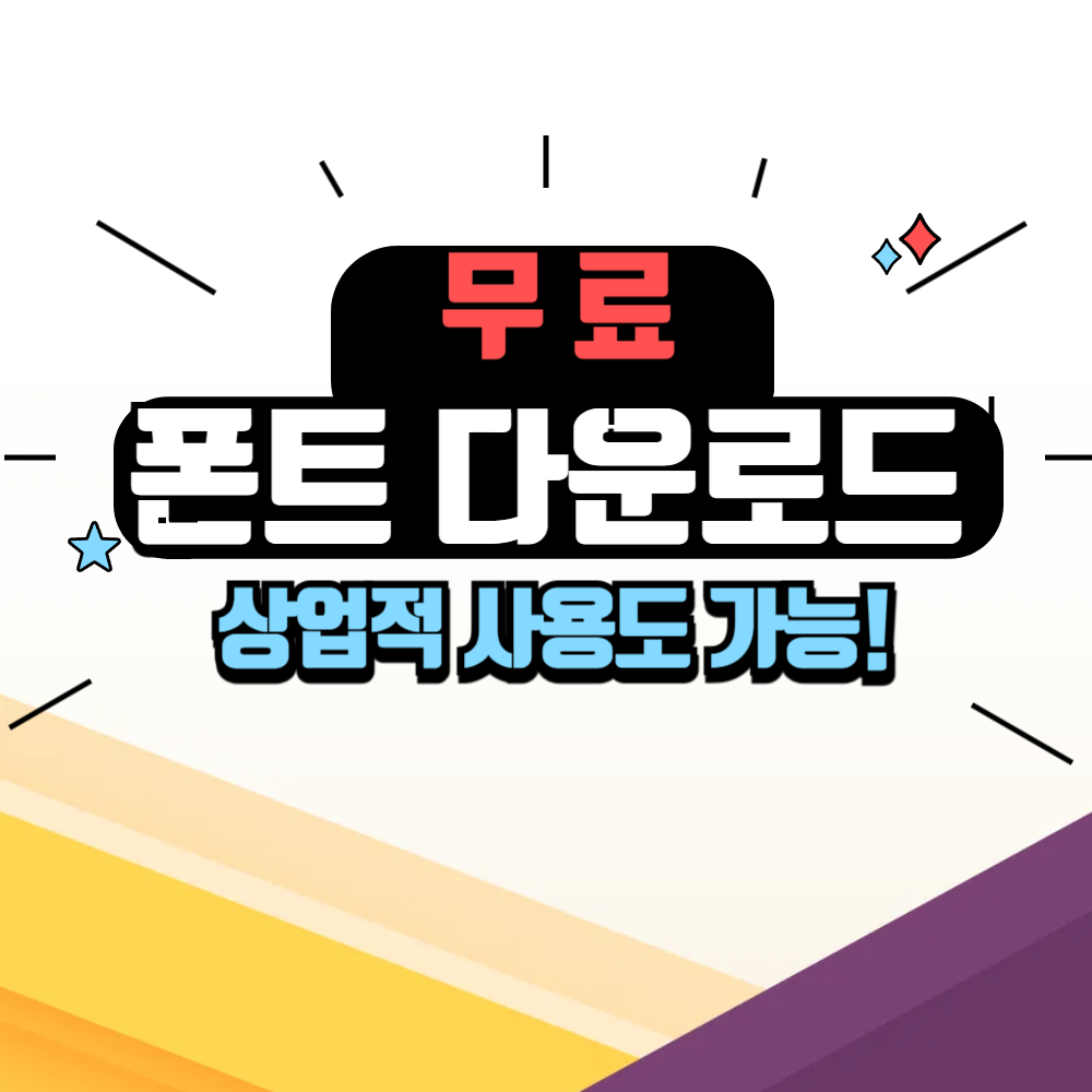 무료 폰트 다운로드