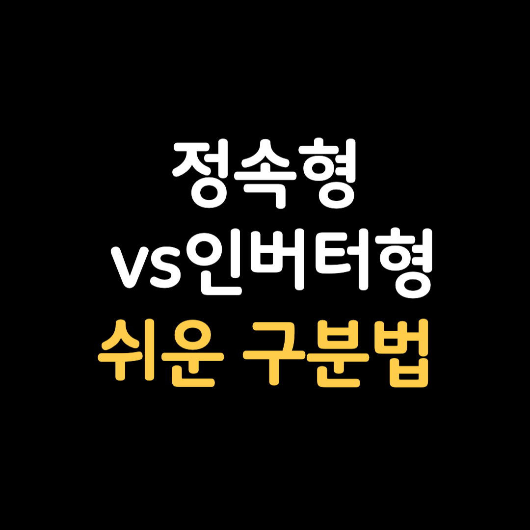 정속형 인버터형 에어컨 구분 방법