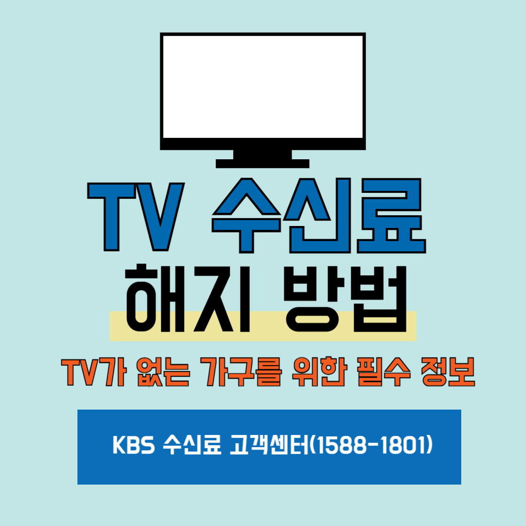 Tv수신료 해지 방법