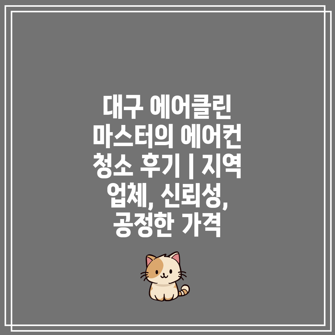 대구 에어클린 마스터의 에어컨 청소 후기 지역 업체,