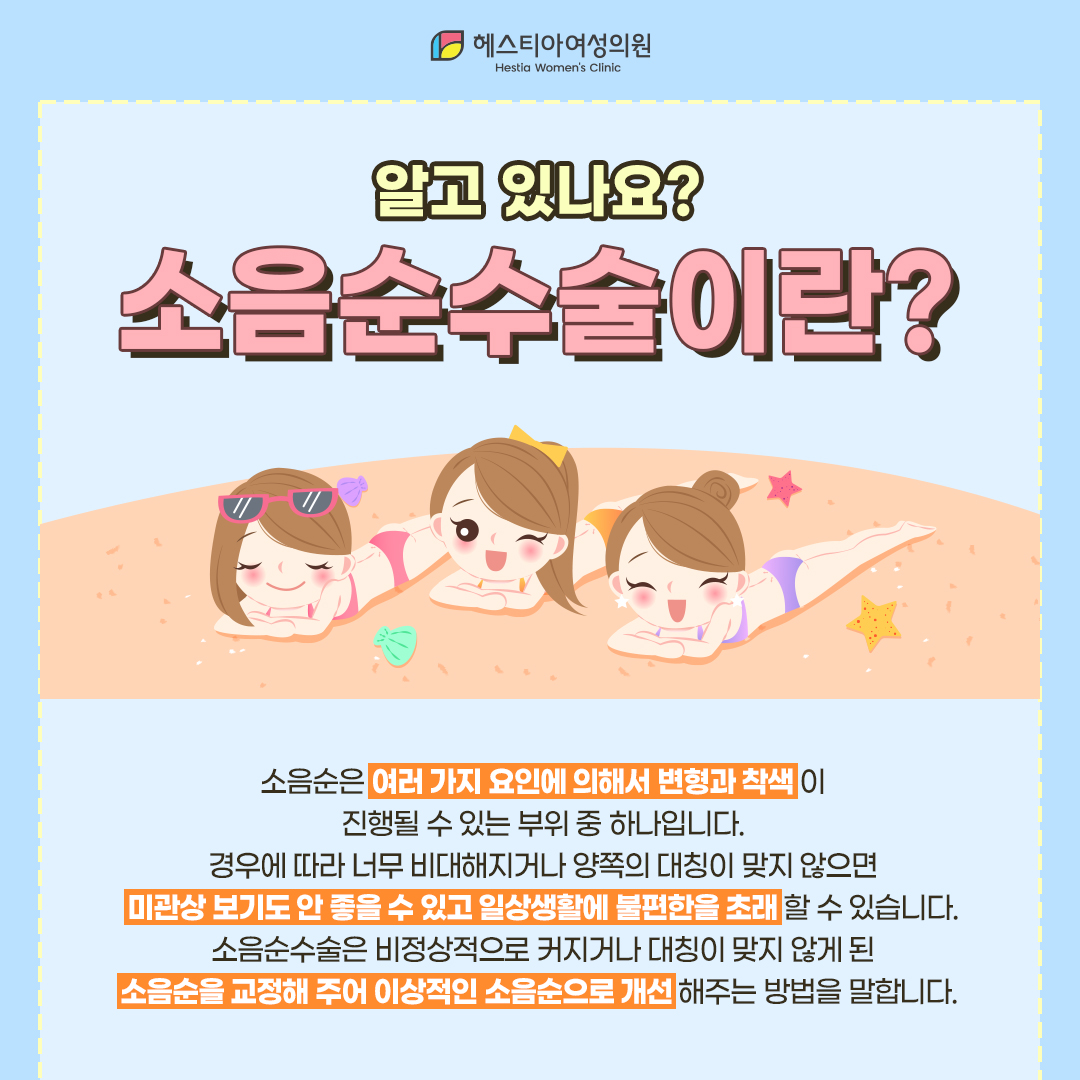 소음순수술이란?