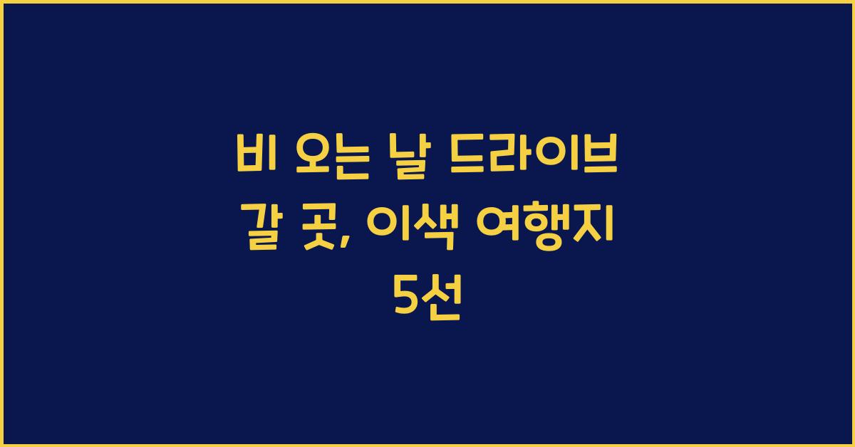 비 오는 날 드라이브 갈 곳