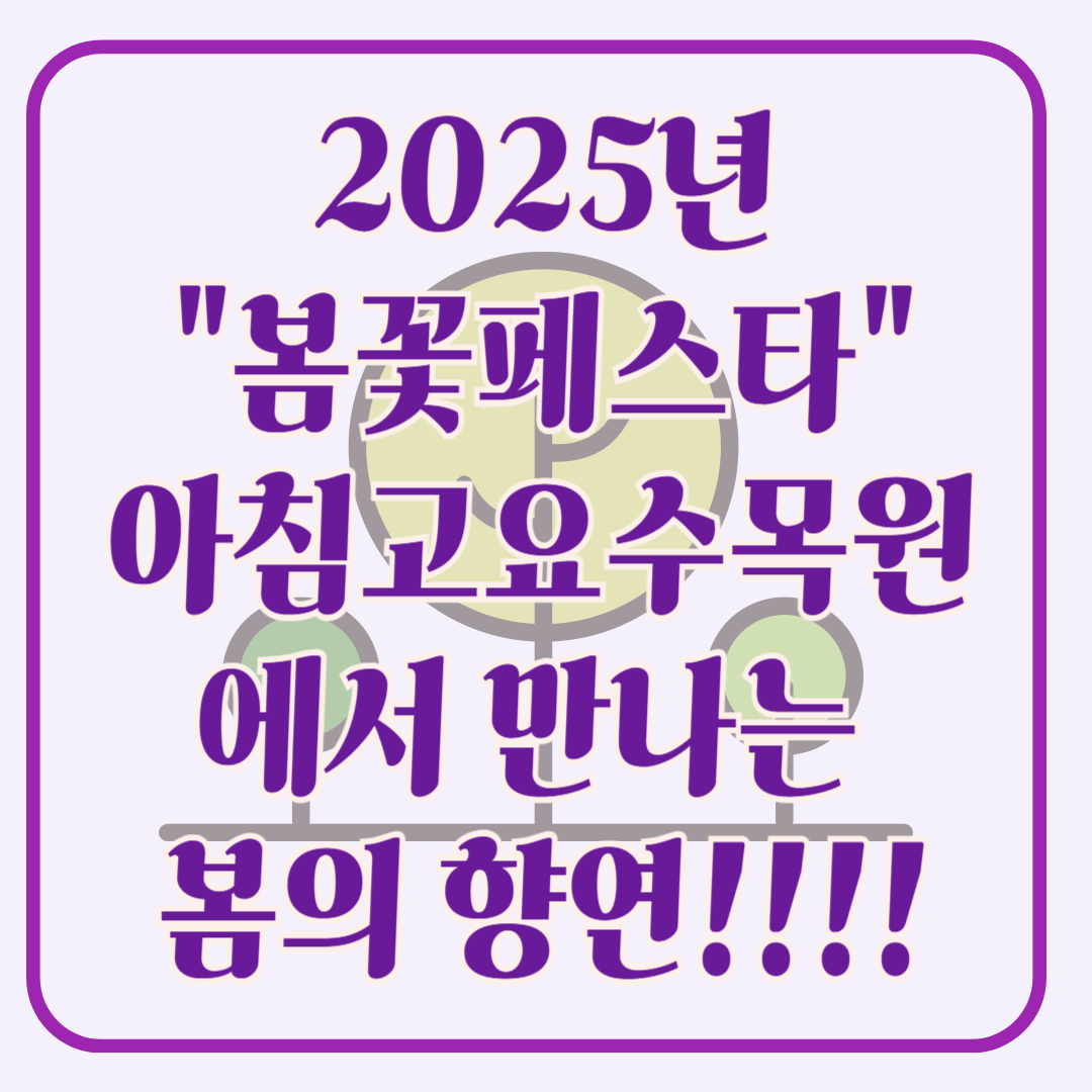 2025 봄꽃페스타: 아침고요수목원에서 만나는 봄의 향연!