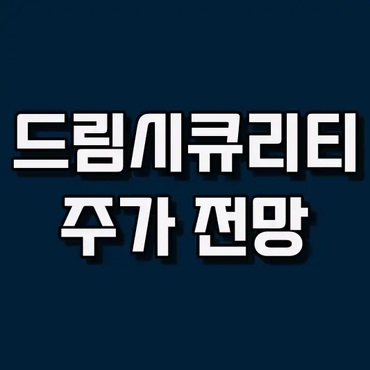 드림시큐리티
