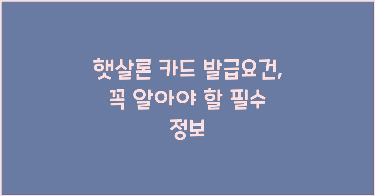 햇살론 카드 발급요건