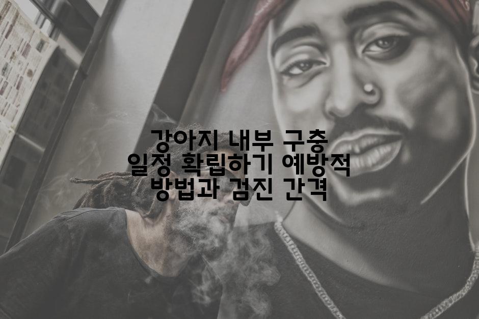 강아지 내부 구충 일정 확립하기 예방적 방법과 검진 간격