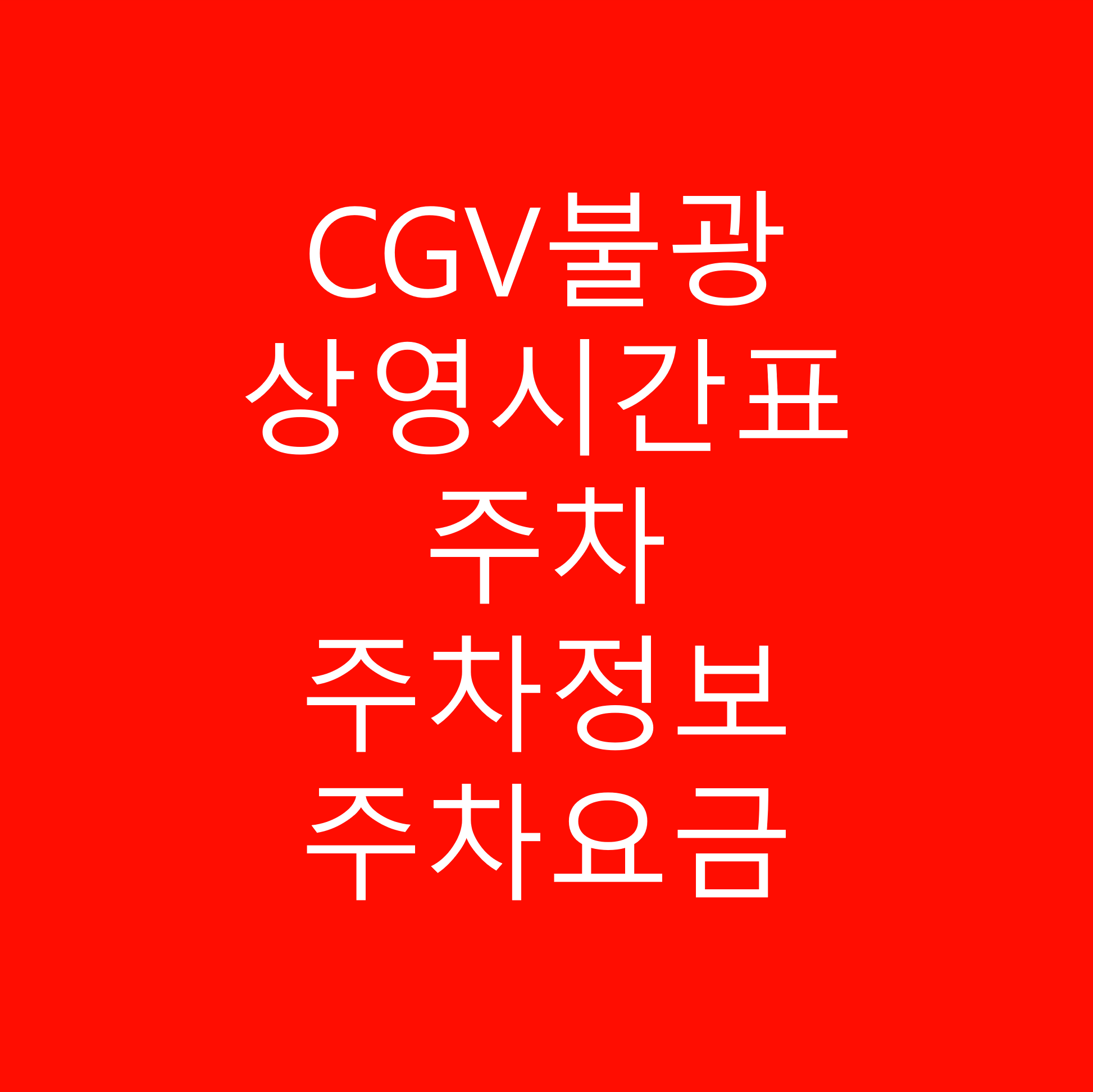CGV불광 상영시간표, 주차, 주차요금, 교통안내, 가는 길