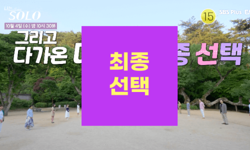 나는 솔로