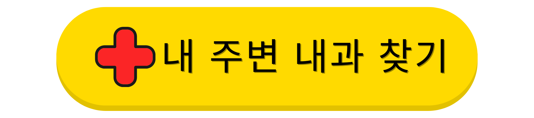 내 주변 내과 찾기