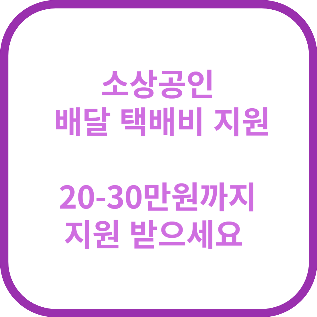 소상공인 배달 택배비 지원