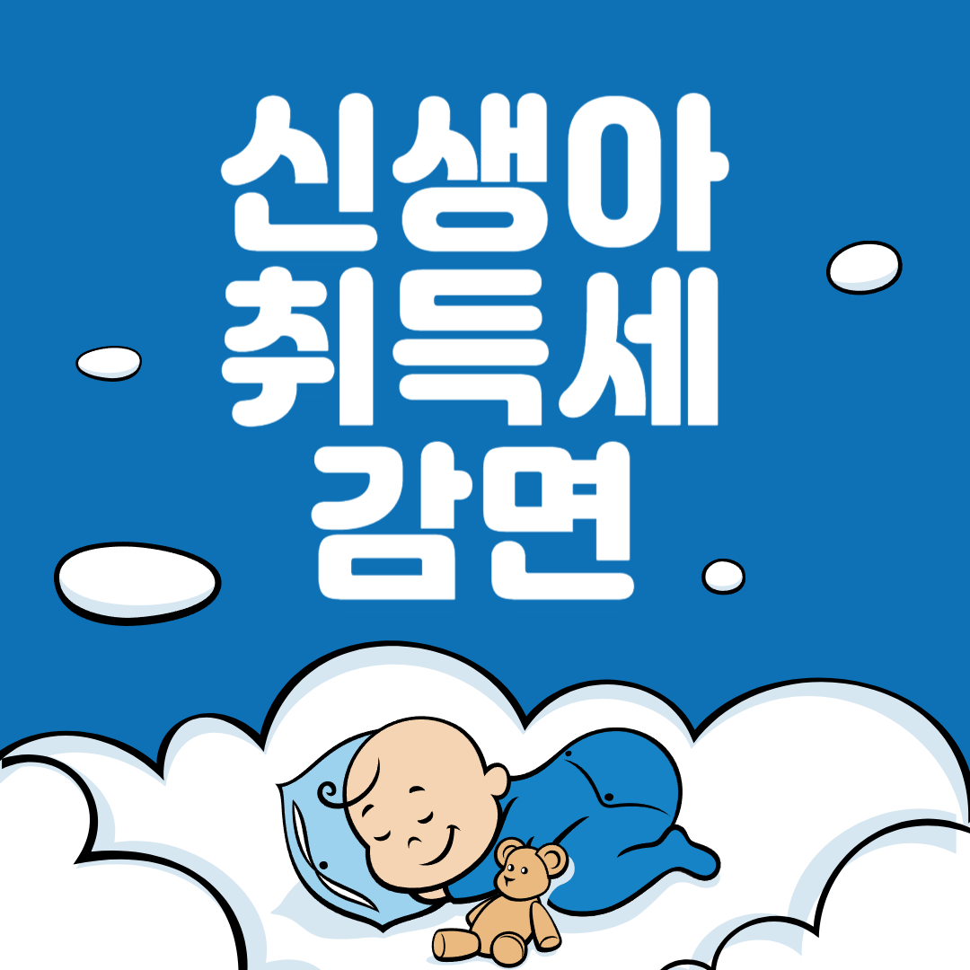 신생아 취득세 감면 신청하기