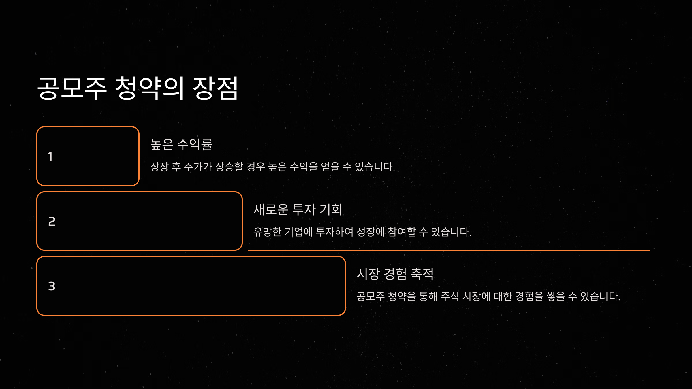 공모주 청약의 장점
