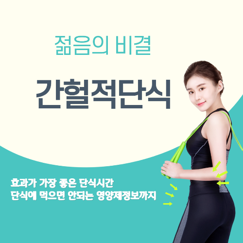 젊음의 비결 간헐적 단식