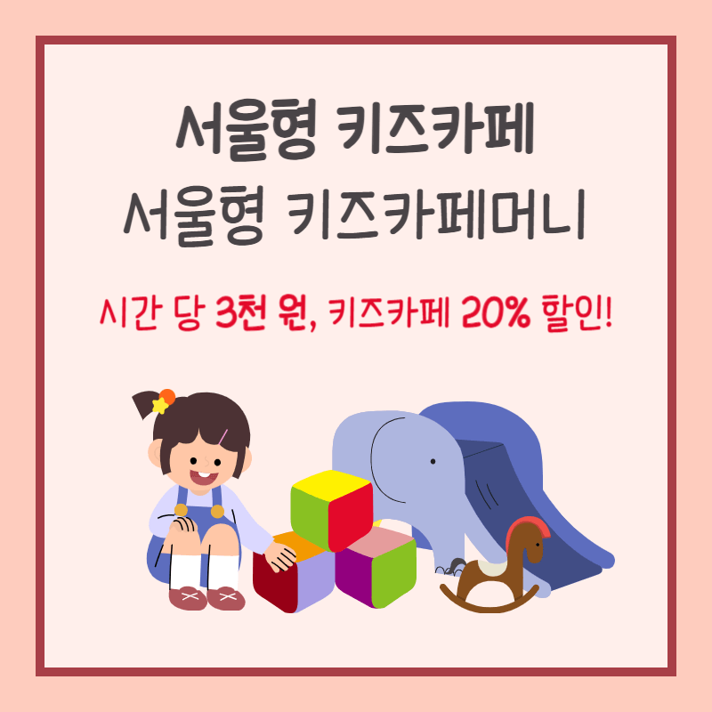 서울형 키즈카페