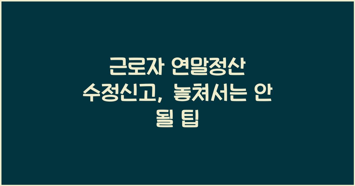 근로자 연말정산 수정신고