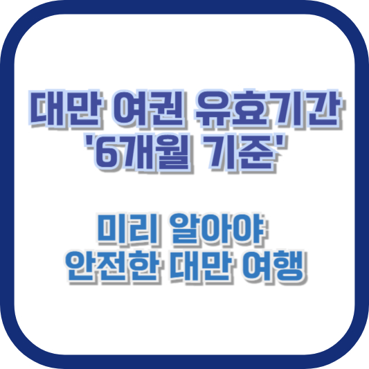 대만 여권 유효기간 '6개월 기준' 미리 알아야 안전한 대만 여행