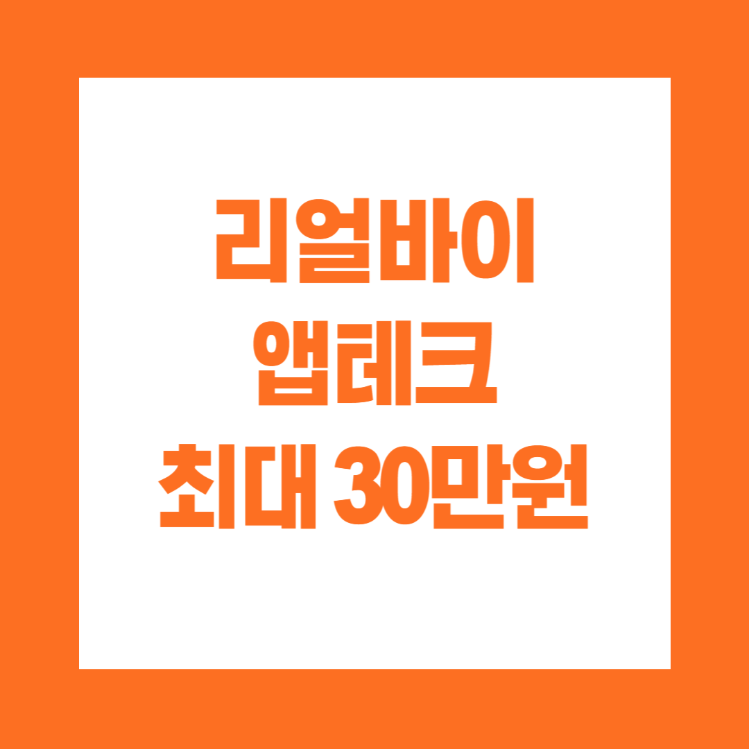 리얼바이 앱테크 최대 30만원