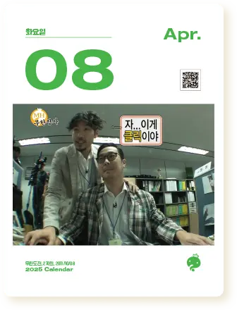 2025 무한도전 20주년 달력 사전 예약 구매 신청 가격