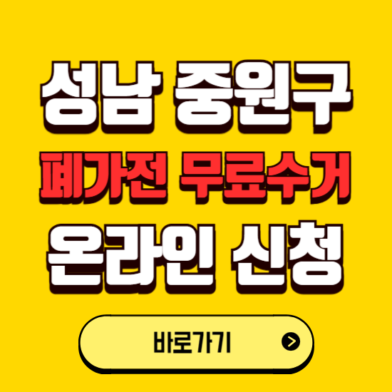 성남시 중원구 폐가전 무상수거 신청하는 곳 ❘ 서비스 신청방법 ❘ 대상 품목 ❘ 배출 요령 ❘ 대형폐기물 처리